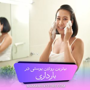 بهترین روتین پوستی در بارداری
