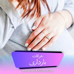 خرافات بارداری