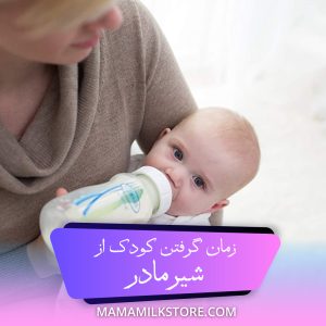 زمان گرفتن کودک از شیر مادر
