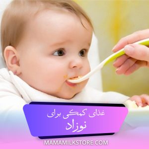 غذای کمکی برای نوزاد