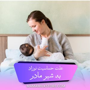 حساسیت نوزاد به شیر مادر