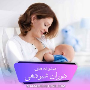ممنوعه های دوران شیردهی