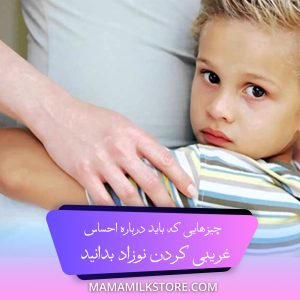 احساس غریبی کردن نوزاد