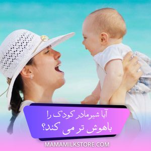 شیرمادر کودک را باهوش تر می کند