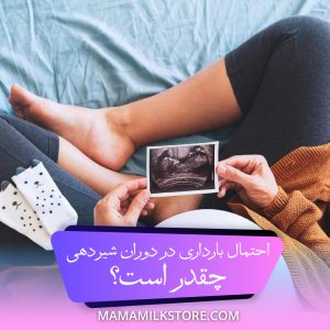 احتمال بارداری در دوران شیردهی