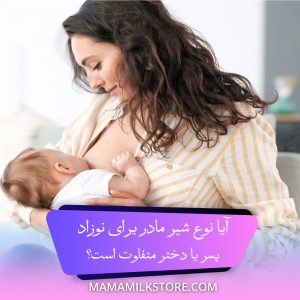 نوع شیر مادر برای نوزاد پسر یا دختر متفاوت است