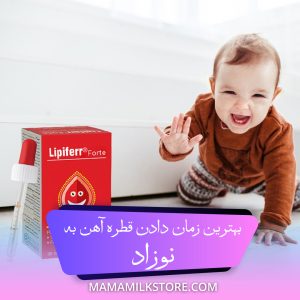 قطره آهن به نوزاد