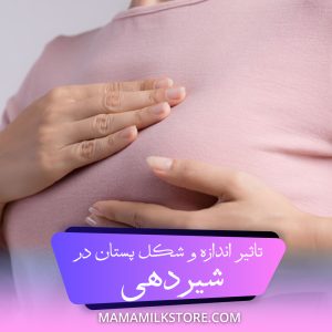 تاثیر اندازه و شکل پستان در شیردهی