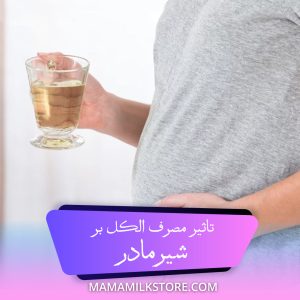 تاثیر مصرف الکل بر شیر مادر