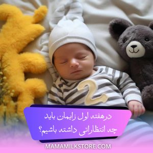 هفته ی اول زایمان