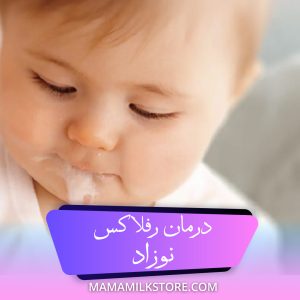 درمان رفلاکس نوزاد