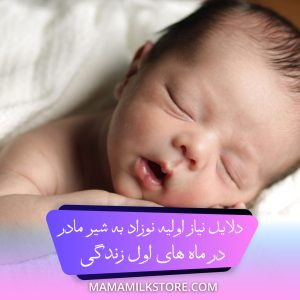 نیاز اولیه ی نوزاد به شیر مادر در ماه های اول تولد