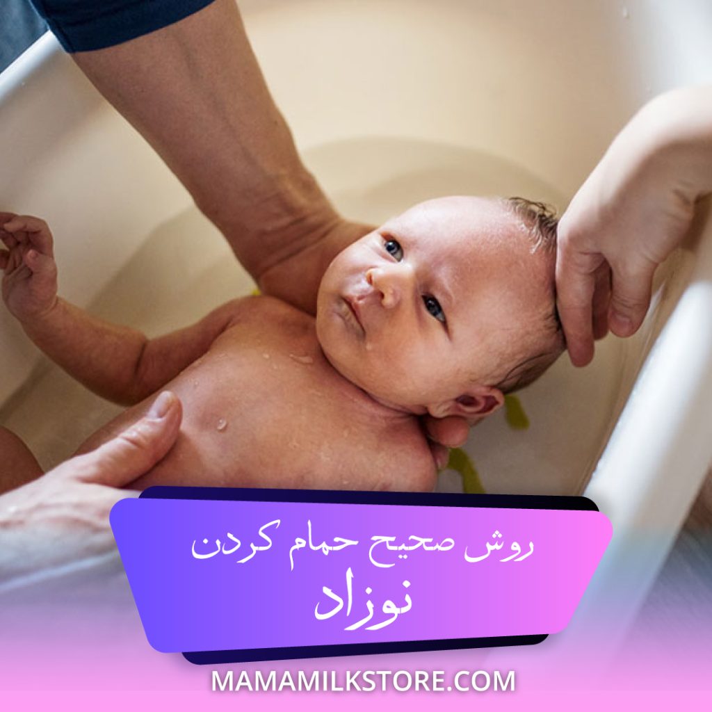 حمام کردن نوزاد