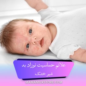 علائم حساسیت نوزاد به شیر خشک