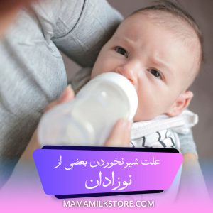 شیر نخوردن بعضی از نوزادان
