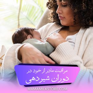 مراقبت مادر از خود در دوران شیردهی