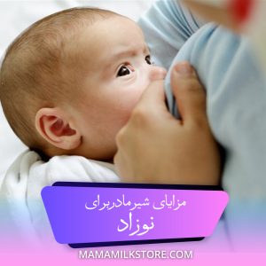 مزایای شیر مادر برای نوزاد