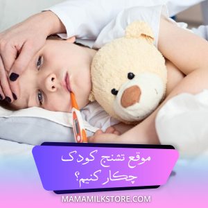 موقع تشنج کودک