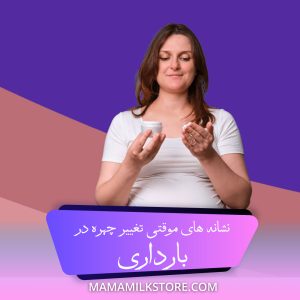 نشانه های موقتی تغییر چهره در بارداری